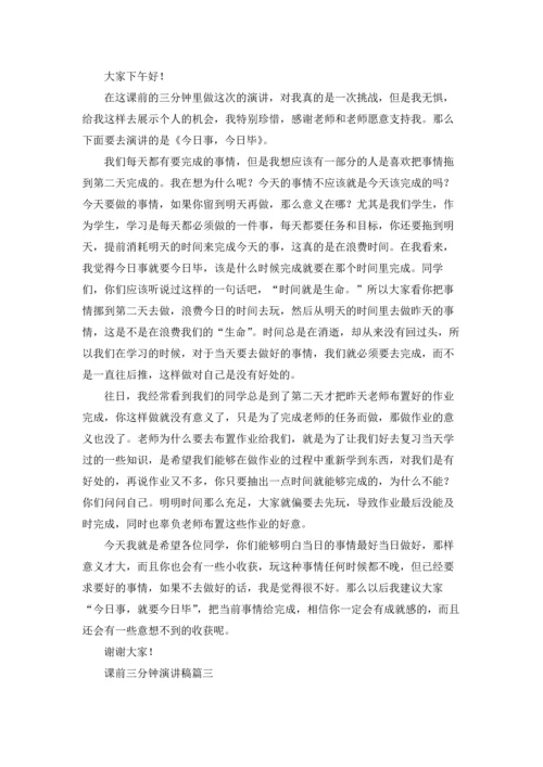 课前三分钟演讲稿（五篇）.docx