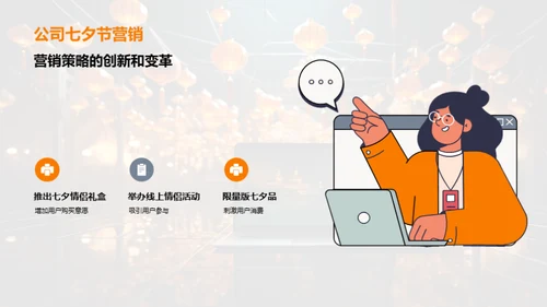 七夕节网络营销创新