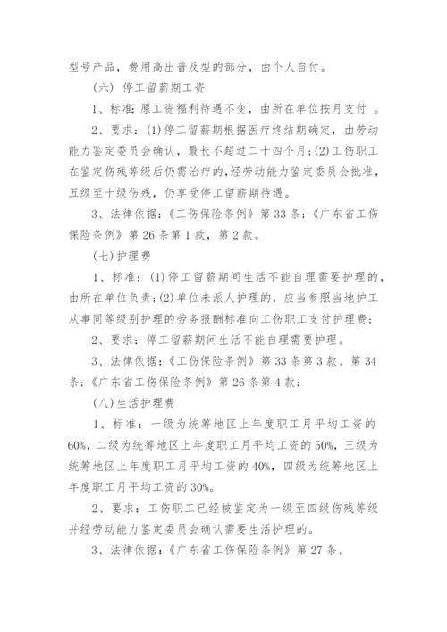 广东省工伤保险赔偿标准.docx