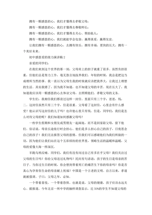 初中感恩爱的接力演讲稿.docx