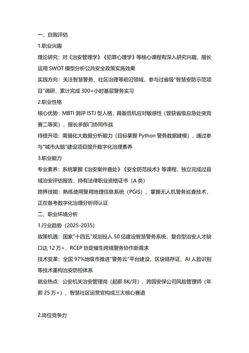 大学生职业生涯规划书(治安学专业)