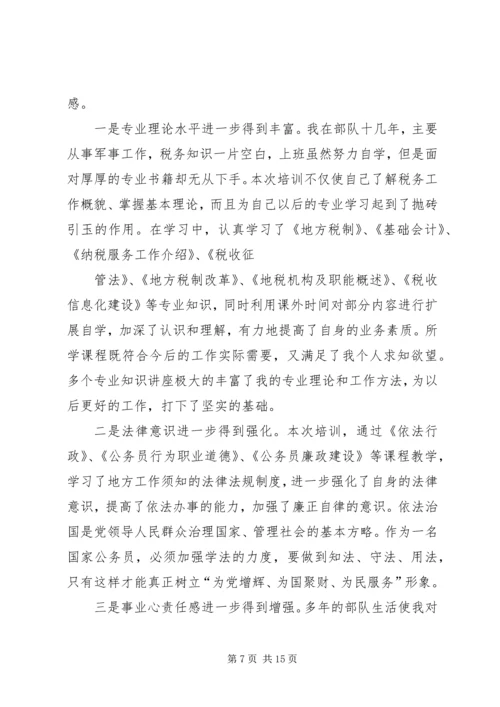 地税系统转业干部培训心得体会 (2).docx