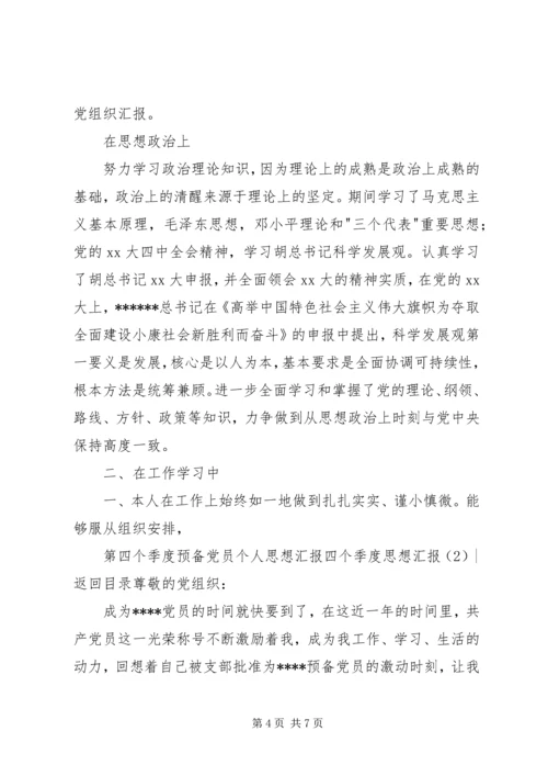 四个季度思想汇报3篇.docx