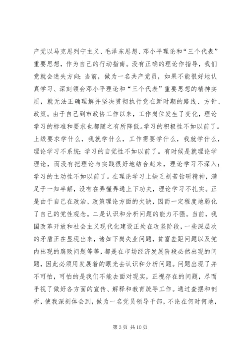 市政协主席“保先”活动个人党性分析材料（片段） (2).docx