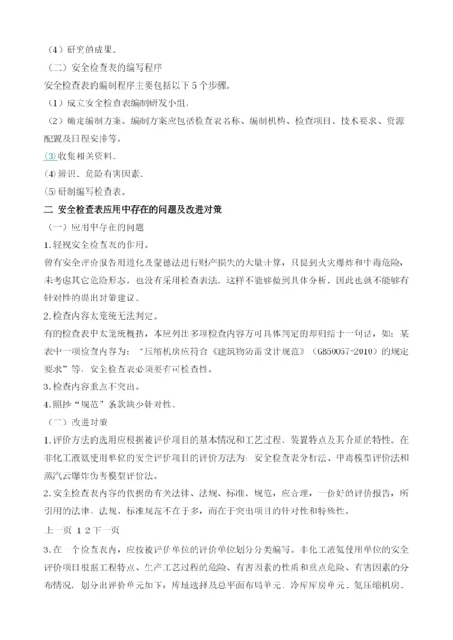 安全检查表在非化工液氨使用单位安全评价中的应用.docx