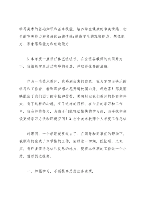 初中美术教师个人年度工作总结.docx