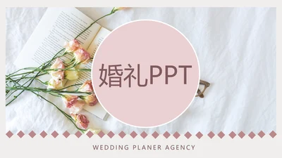 粉色浪漫婚礼策划婚庆公司宣传PPT模板