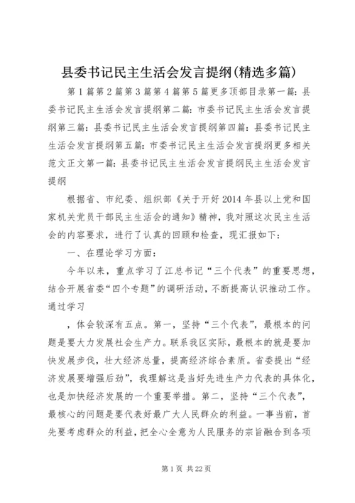 县委书记民主生活会发言提纲(精选多篇).docx