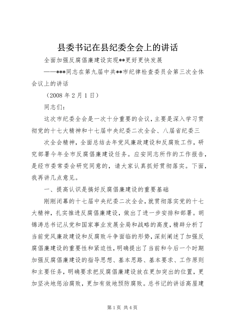 县委书记在县纪委全会上的讲话 (4).docx