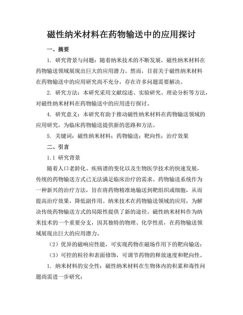 磁性纳米材料在药物输送中的应用探讨