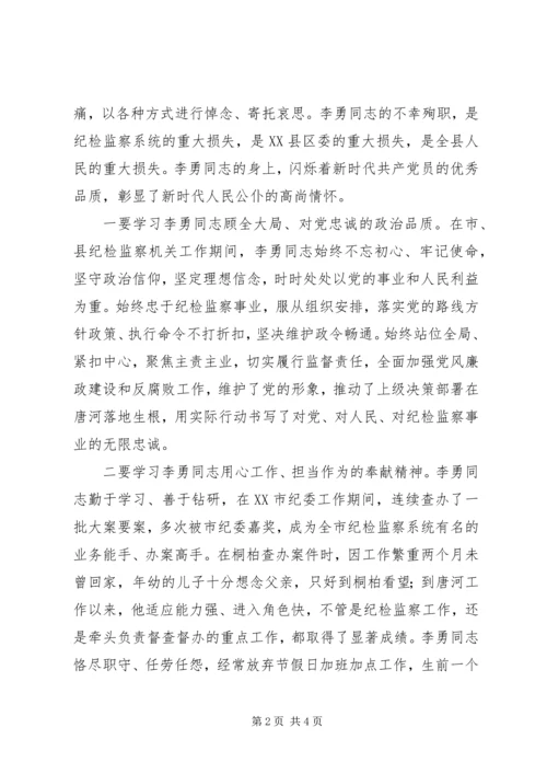 学习纪检监察战线好干部李勇先进事迹心得体会.docx