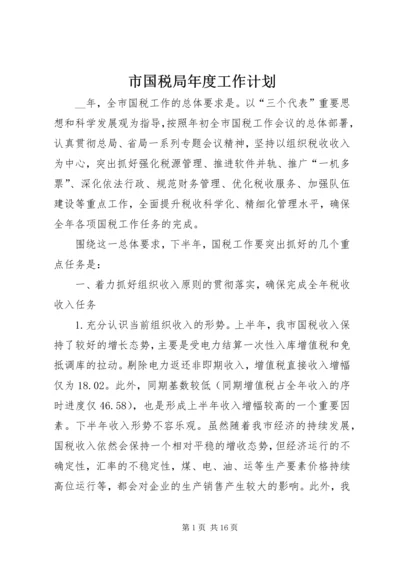 市国税局年度工作计划 (3).docx