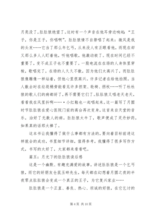 月光下的肚肚狼读后感8篇.docx