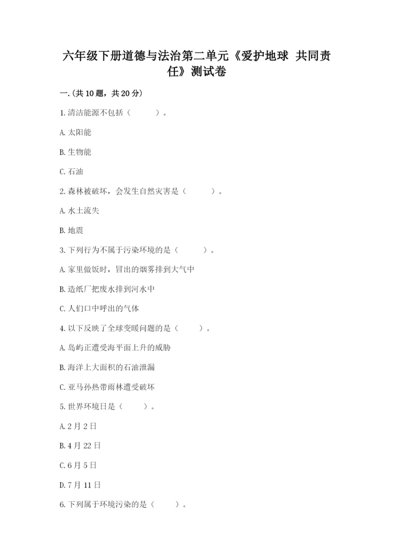 六年级下册道德与法治第二单元《爱护地球 共同责任》测试卷（word）.docx