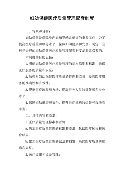 妇幼保健医疗质量管理配套制度