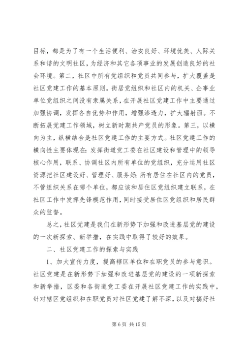 深化社区党建工作的实践与思考.docx