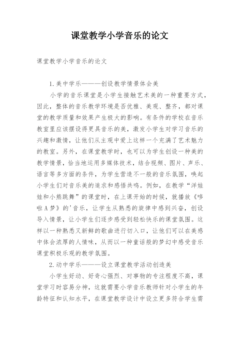 课堂教学小学音乐的论文.docx