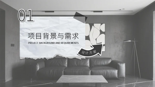 灰色复古风室内设计方案通用PPT