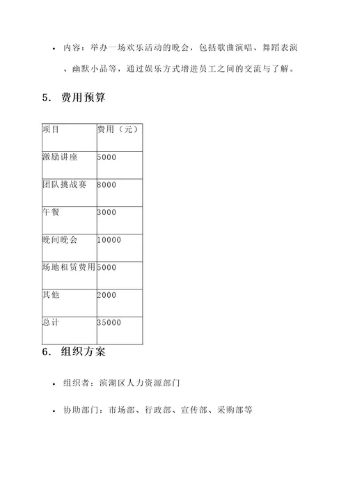 滨湖区公司团建策划方案