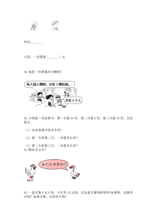 小学二年级上册数学应用题100道精品（能力提升）.docx