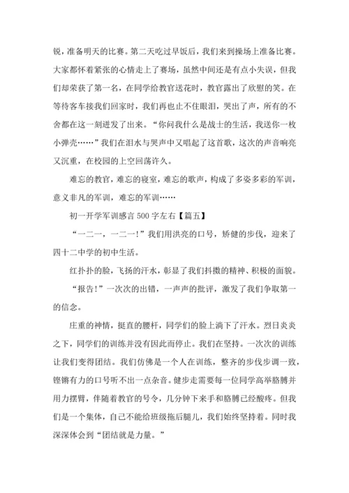 初一开学军训感言500字左右5篇.docx