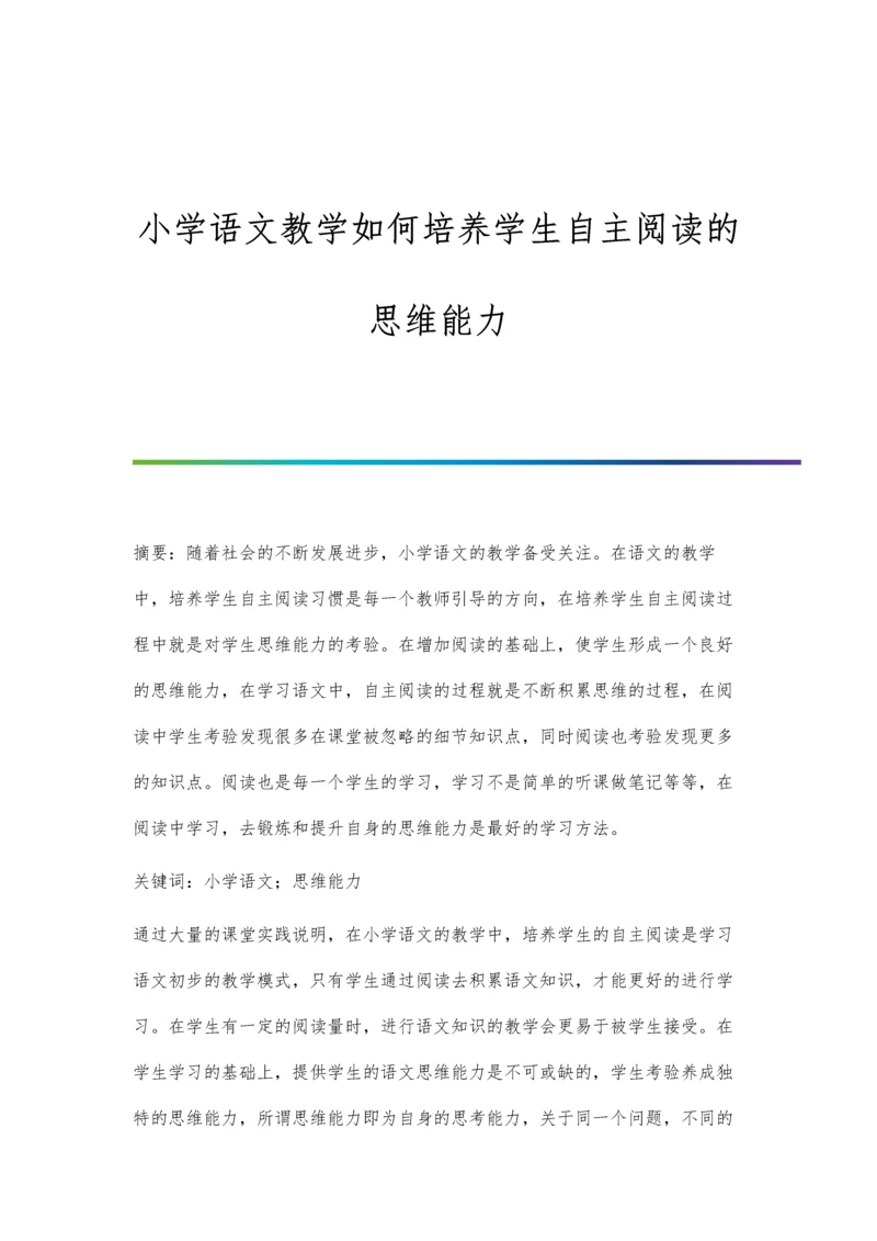 小学语文教学如何培养学生自主阅读的思维能力.docx