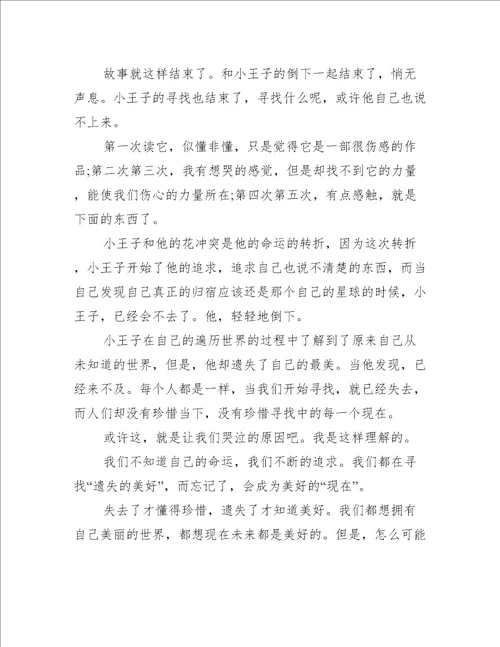 读小王子二年级读后感500字