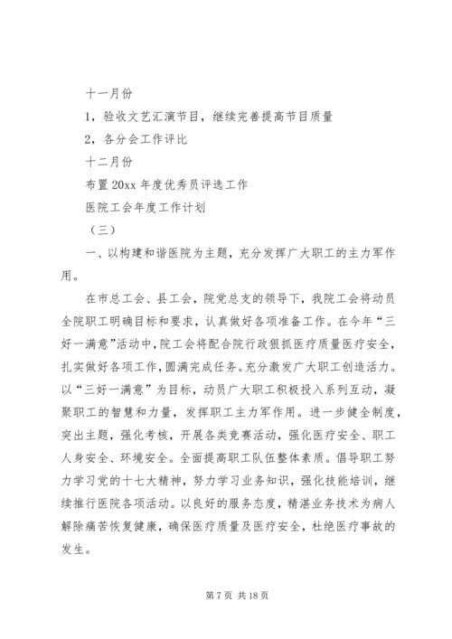 最新的医院工会年度工作计划范文.docx