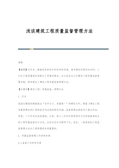 浅谈建筑工程质量监督管理方法.docx