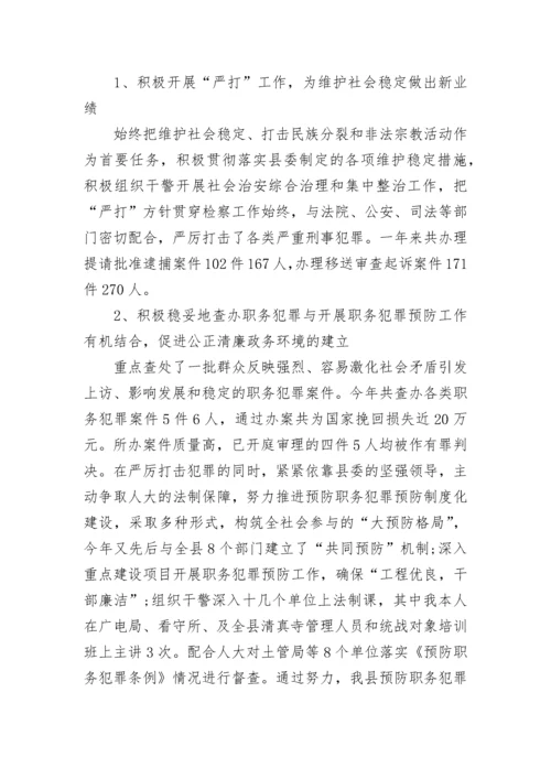 基层检察长述职述廉报告.docx