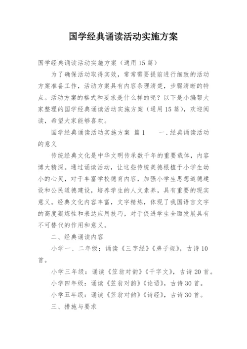 国学经典诵读活动实施方案.docx