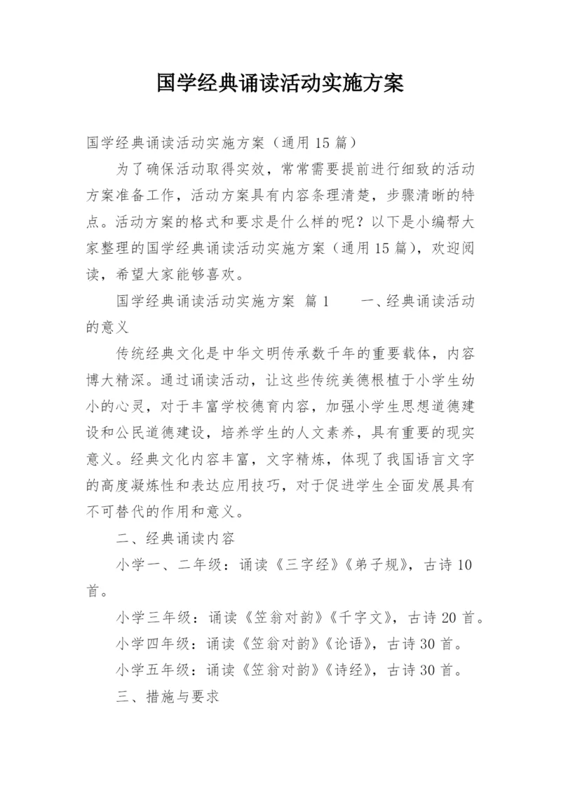 国学经典诵读活动实施方案.docx