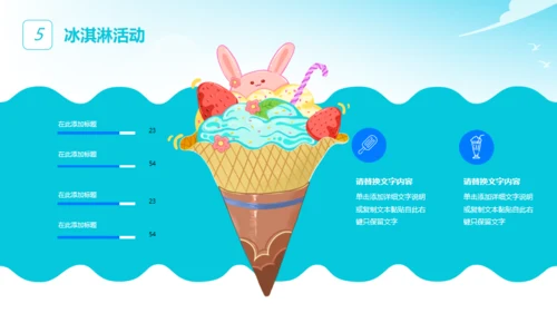 冰淇淋夏季冷饮活动策划通用PPT模板