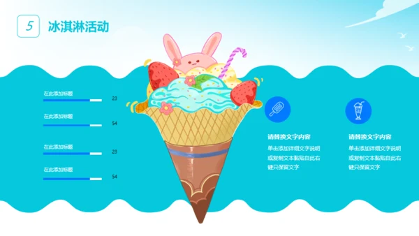 冰淇淋夏季冷饮活动策划通用PPT模板