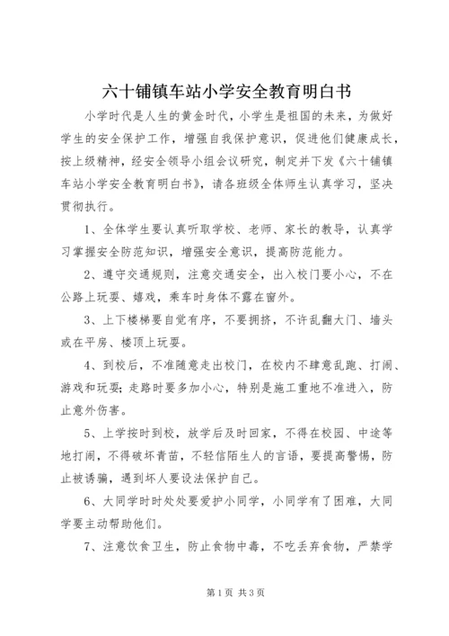 六十铺镇车站小学安全教育明白书.docx