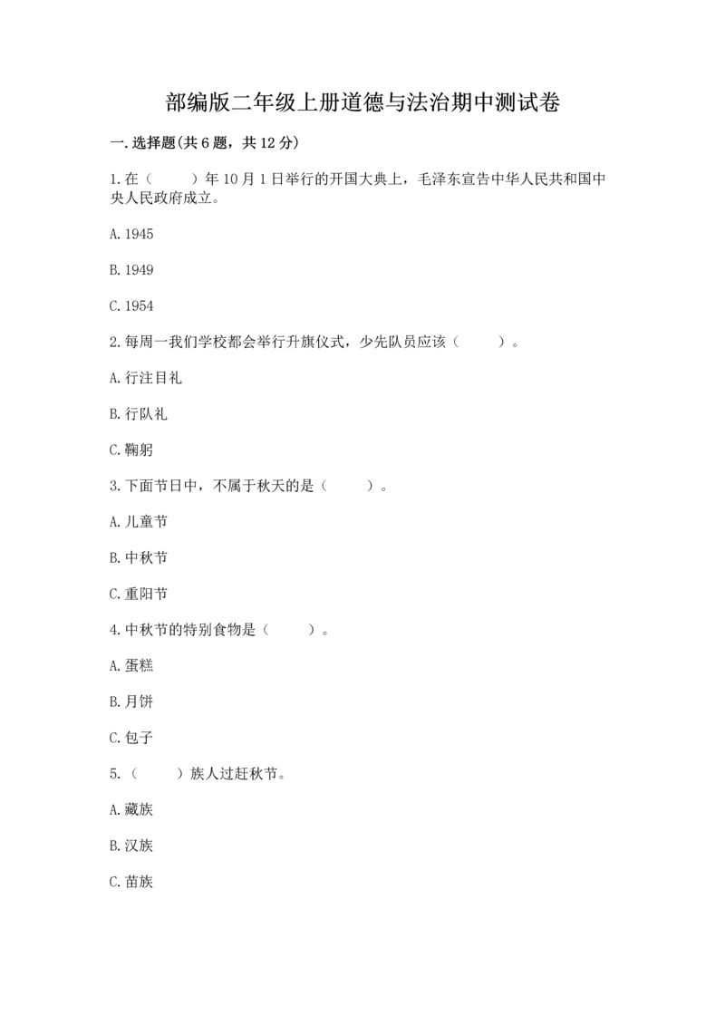 部编版二年级上册道德与法治期中测试卷含完整答案（网校专用）.docx