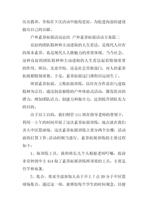 2023年户外素质拓展活动总结户外素质拓展活动方案二十一篇