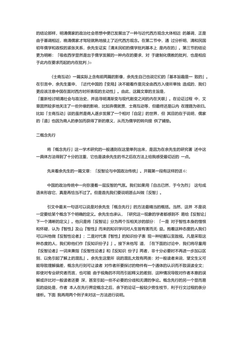 余英时与中国历史研究具体方法的视角