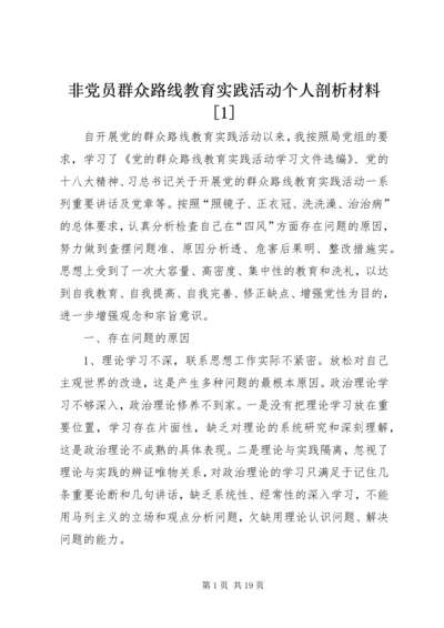 非党员群众路线教育实践活动个人剖析材料[1].docx