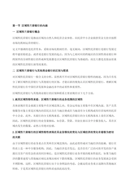 区域性民营银行释疑.docx