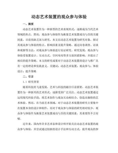 动态艺术装置的观众参与体验