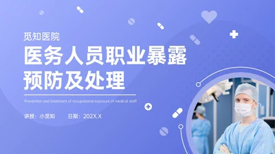 蓝紫色商务医务人员暴露预防及处理PPT课件医务人员职业暴露