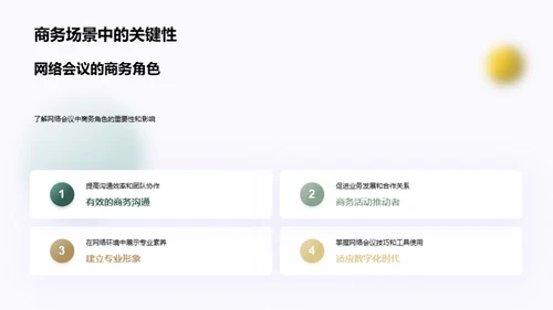 掌握网络会议礼仪