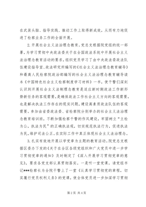 人民检察院某年机关党总支党建工作总结.docx