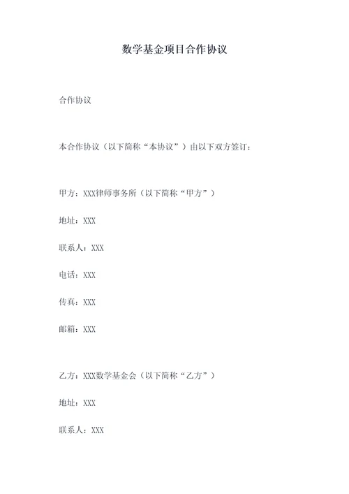 数学基金项目合作协议