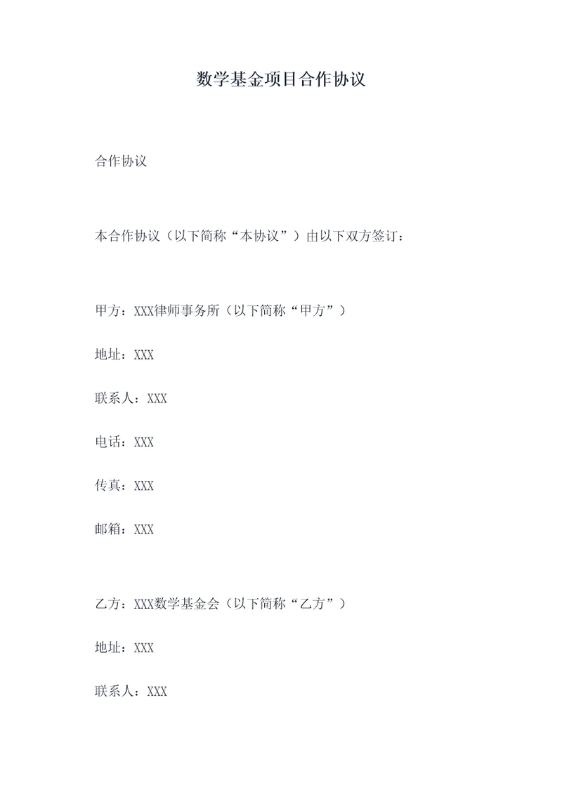 数学基金项目合作协议