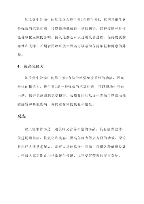 丝瓜煲牛骨汤的功效