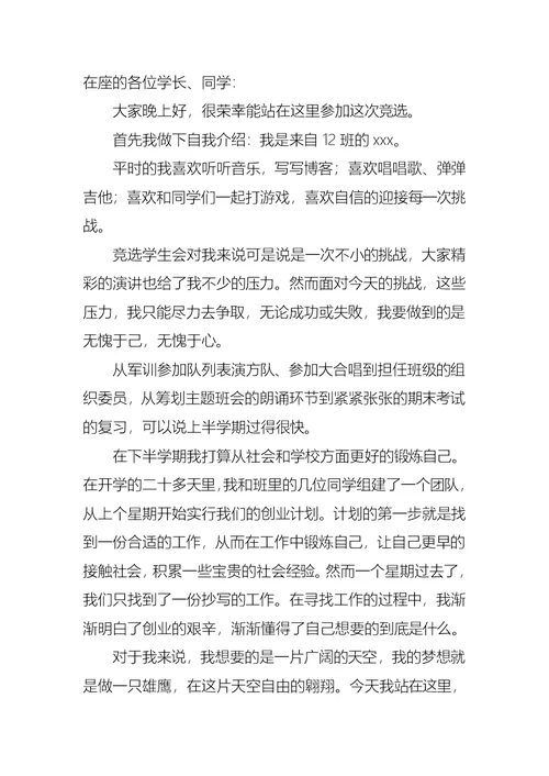 有关大学学生会竞选演讲稿6篇