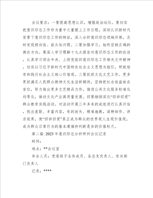 2023年意识形态分析研判会议记录范文通用4篇
