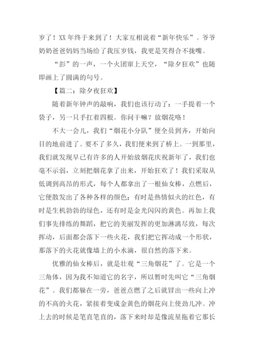 除夕狂欢作文.docx
